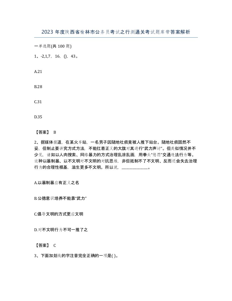 2023年度陕西省榆林市公务员考试之行测通关考试题库带答案解析