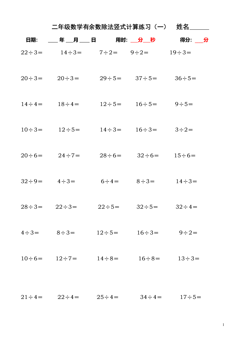 二年级下学期有余数的除法竖式计算、口算练习题