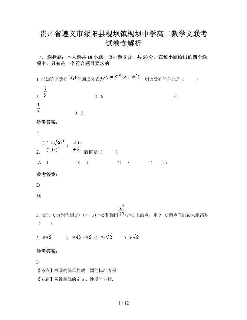 贵州省遵义市绥阳县枧坝镇枧坝中学高二数学文联考试卷含解析