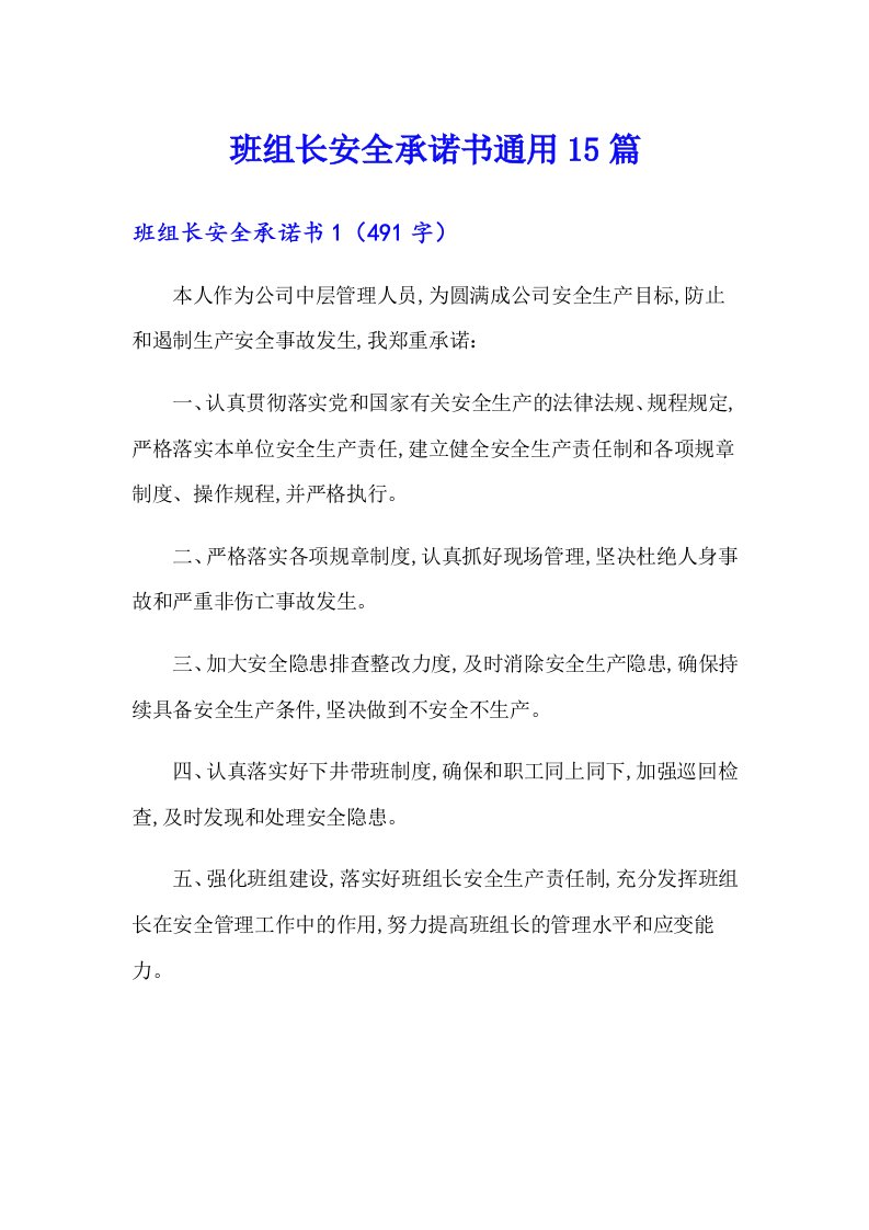 班组长安全承诺书通用15篇