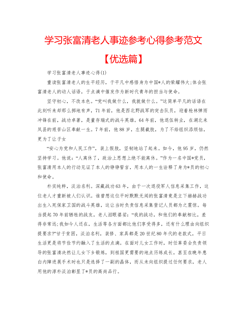 精编学习张富清老人事迹参考心得参考范文【优选篇】