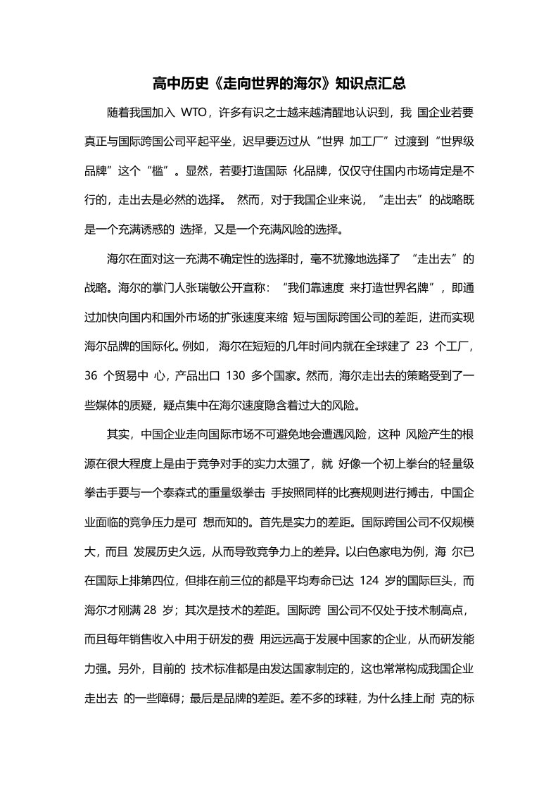 高中历史走向世界的海尔知识点汇总