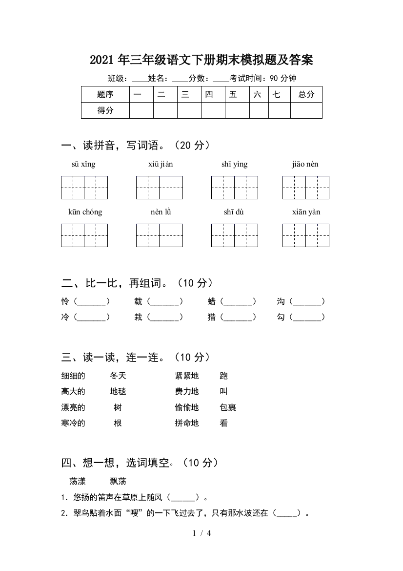 2021年三年级语文下册期末模拟题及答案