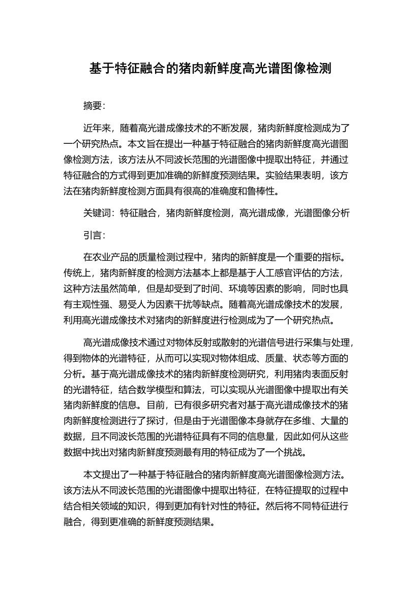 基于特征融合的猪肉新鲜度高光谱图像检测