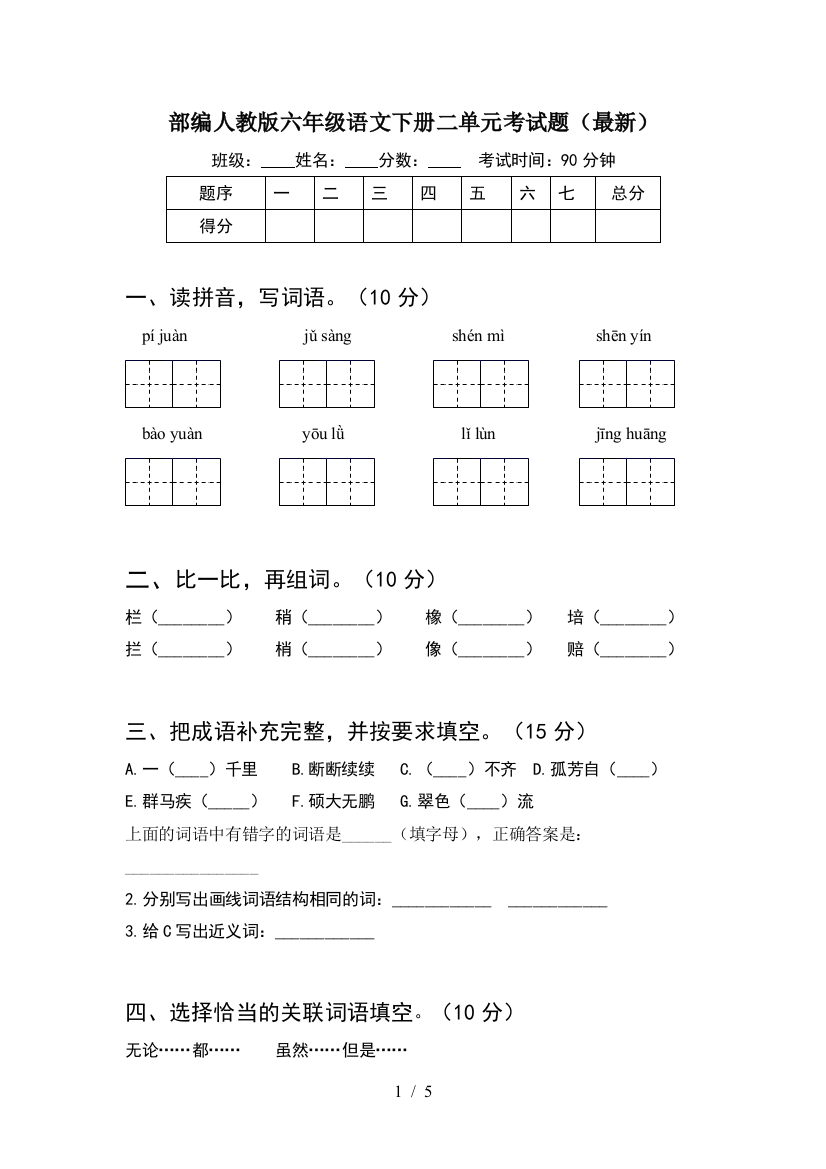 部编人教版六年级语文下册二单元考试题(最新)