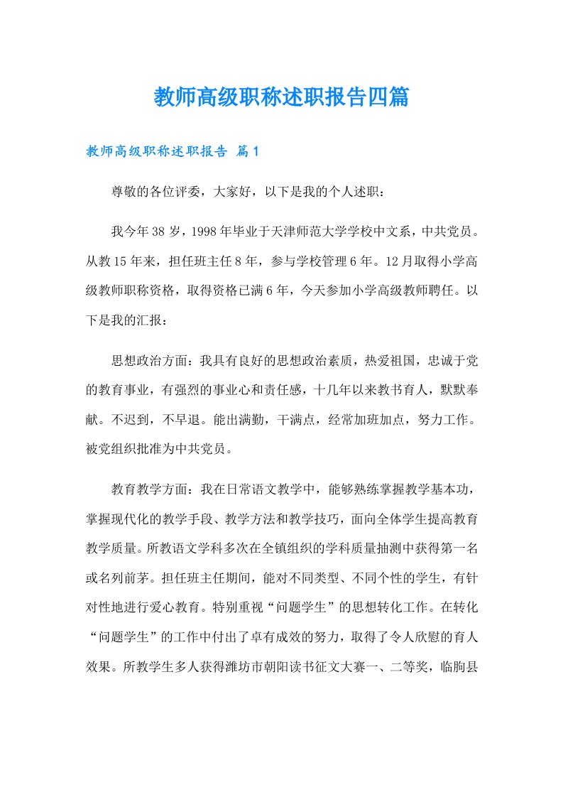 教师高级职称述职报告四篇