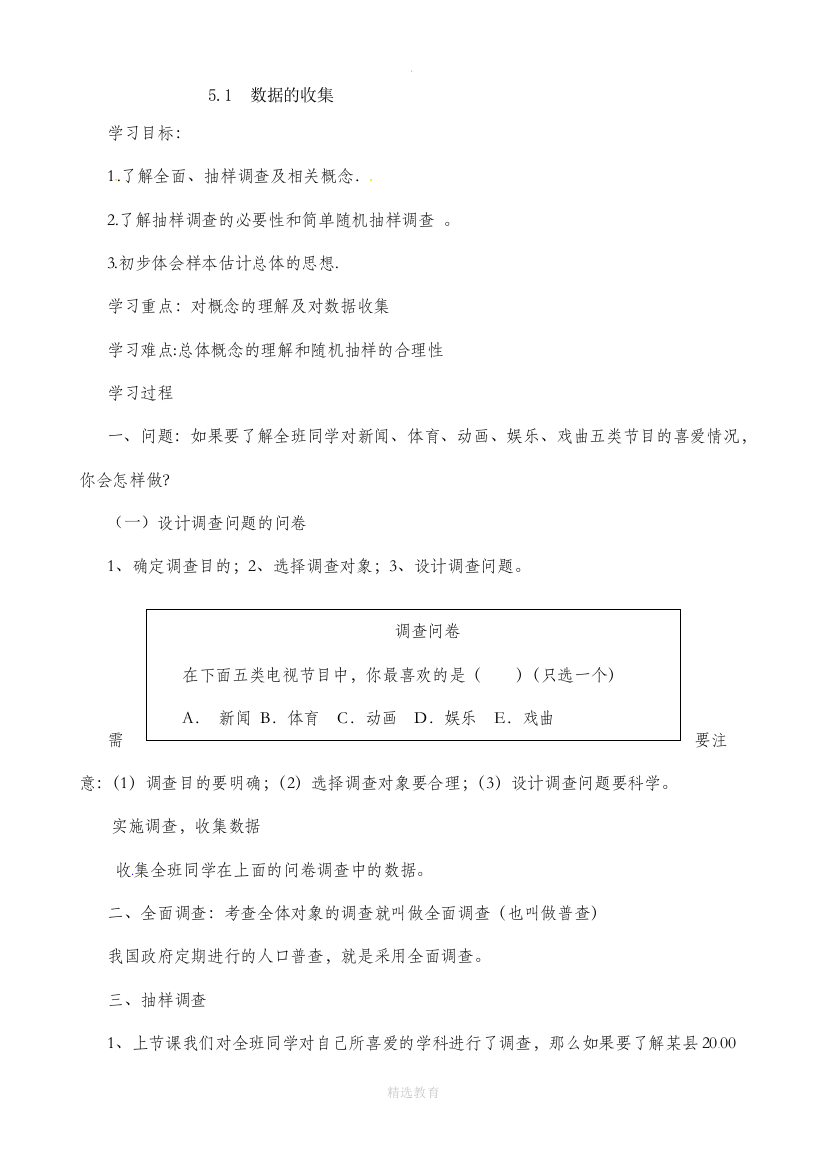 沪科版数学七年级上册5.1数据的收集-学案2