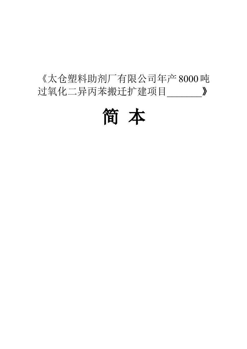 太仓塑料助剂厂有限公司年产8000吨过氧化二异丙苯搬