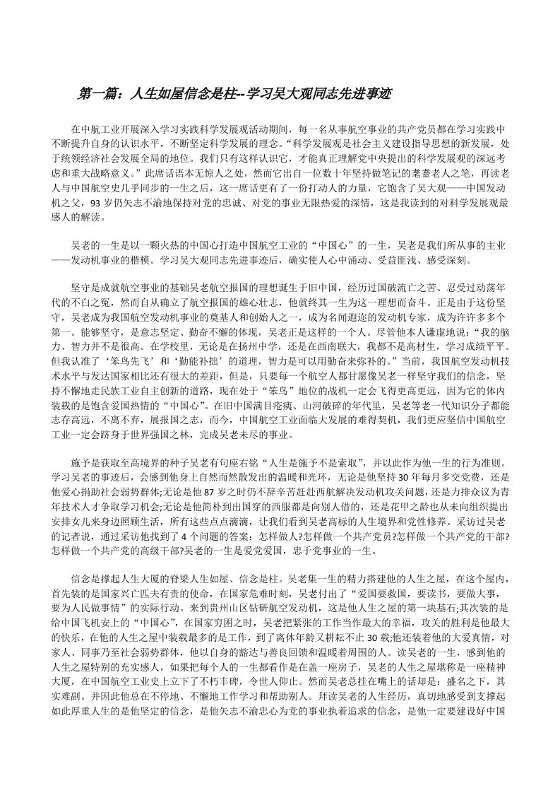 人生如屋信念是柱--学习吴大观同志先进事迹[修改版]