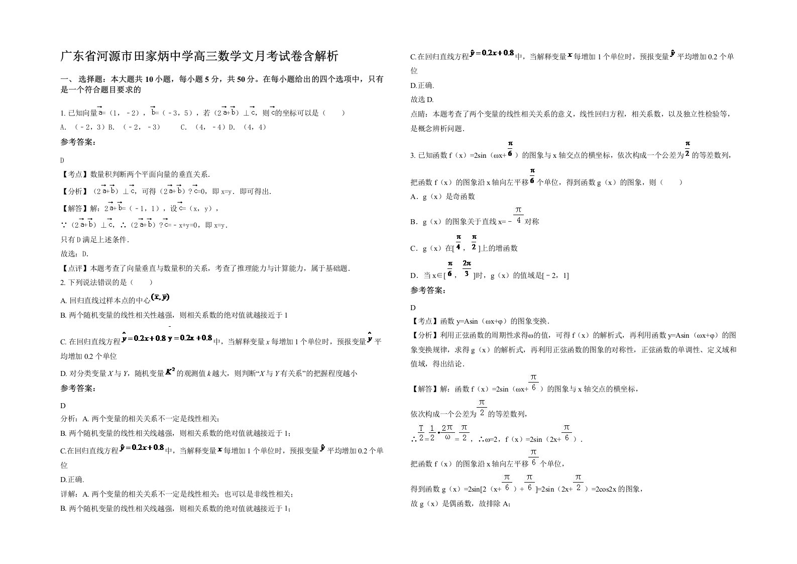 广东省河源市田家炳中学高三数学文月考试卷含解析