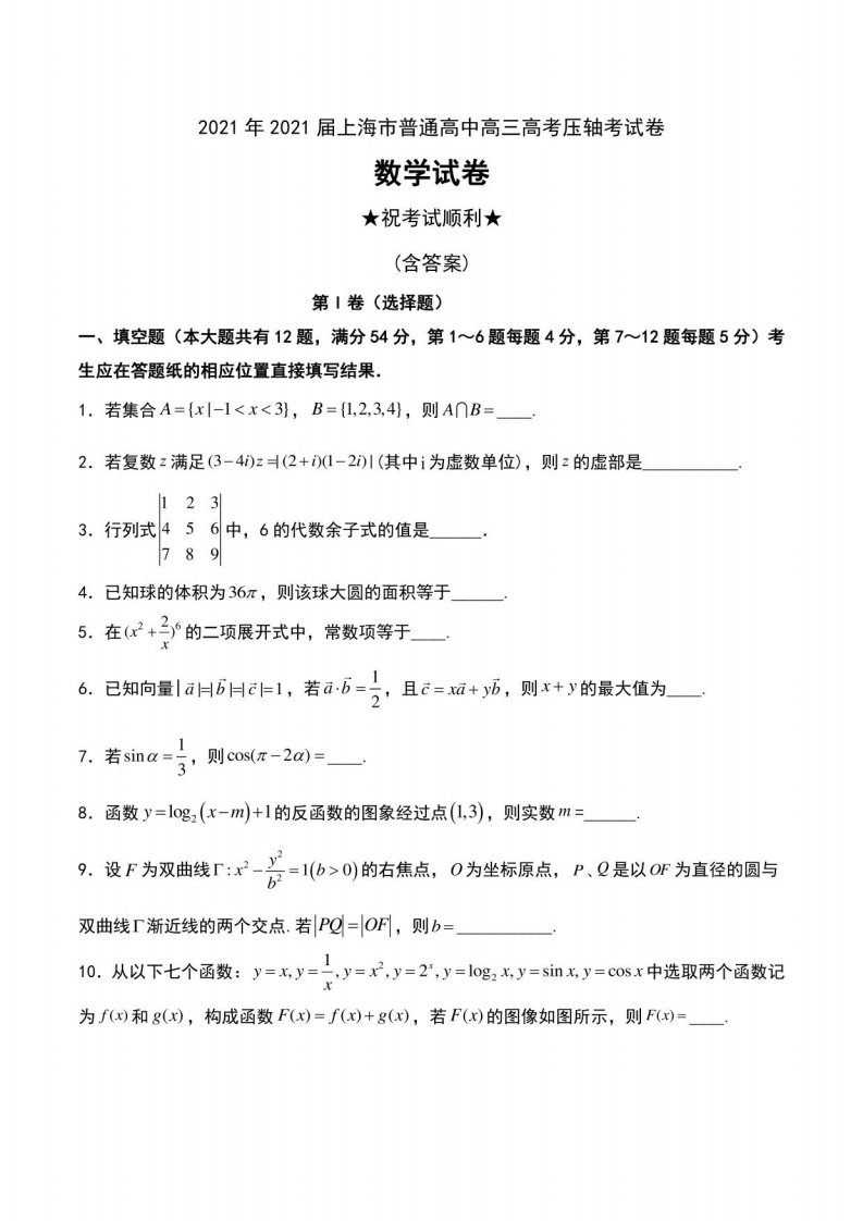 2021届上海市普通高中高三高考压轴考试卷数学试卷及解析