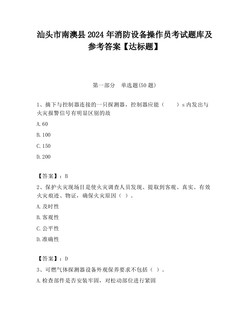 汕头市南澳县2024年消防设备操作员考试题库及参考答案【达标题】