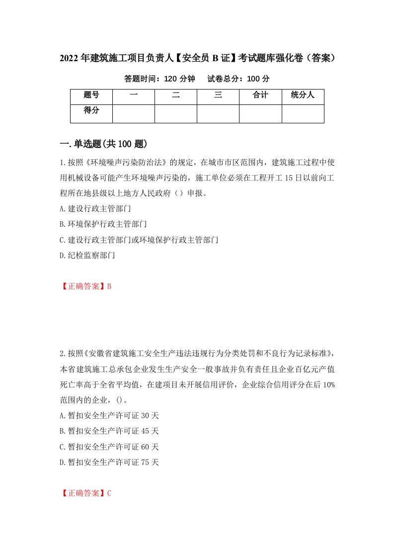 2022年建筑施工项目负责人安全员B证考试题库强化卷答案第35次