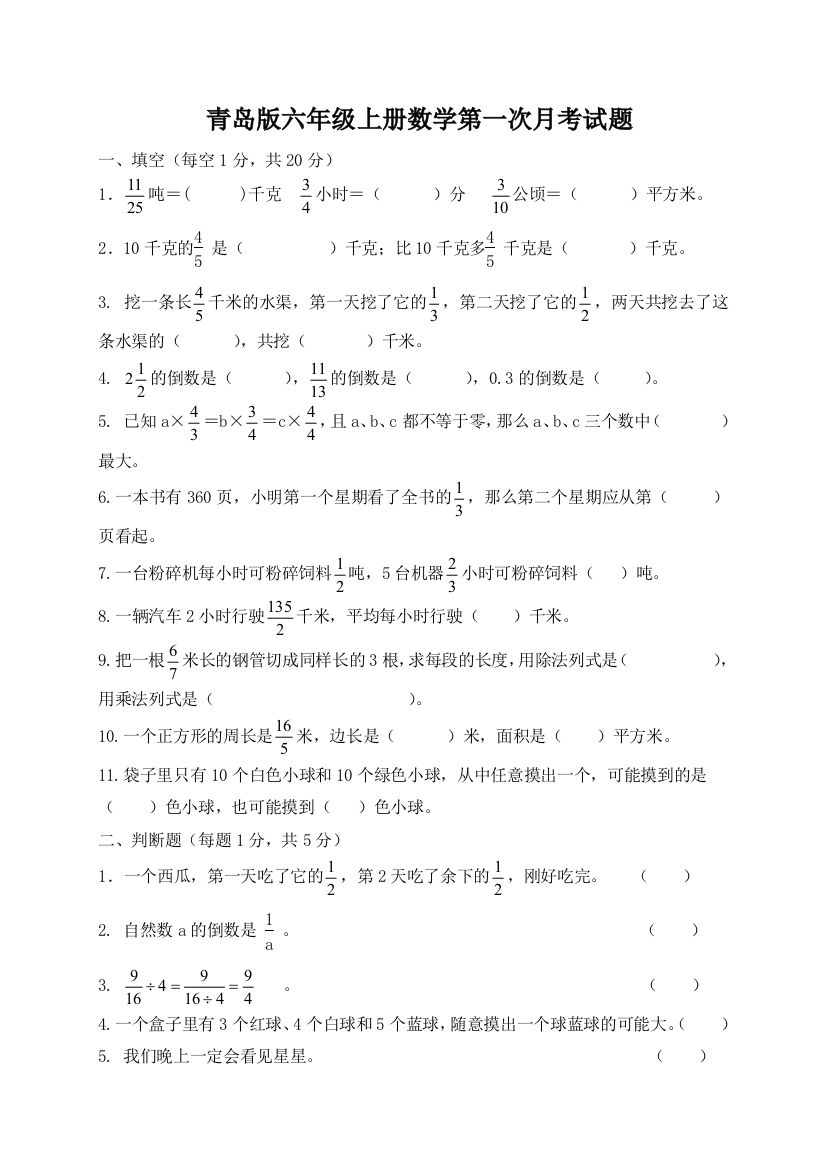 青岛版六年级上册数学月考试题