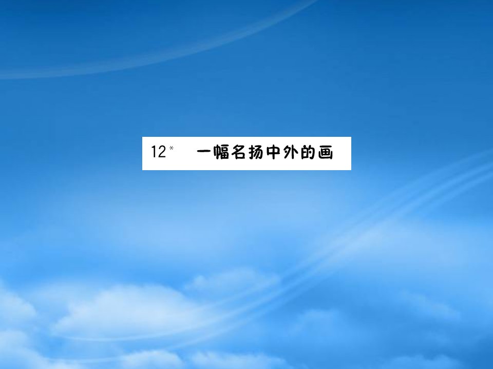 三年级语文下册第三单元12一幅名扬中外的画预习课件新人教2021237