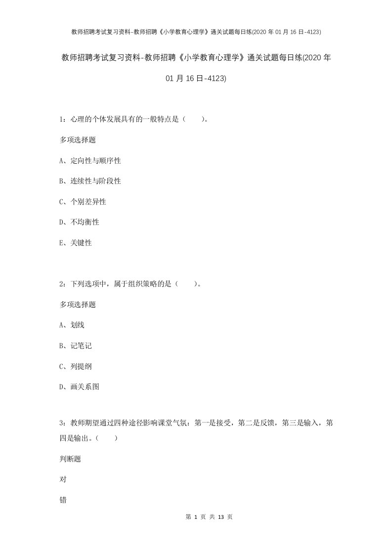 教师招聘考试复习资料-教师招聘小学教育心理学通关试题每日练2020年01月16日-4123