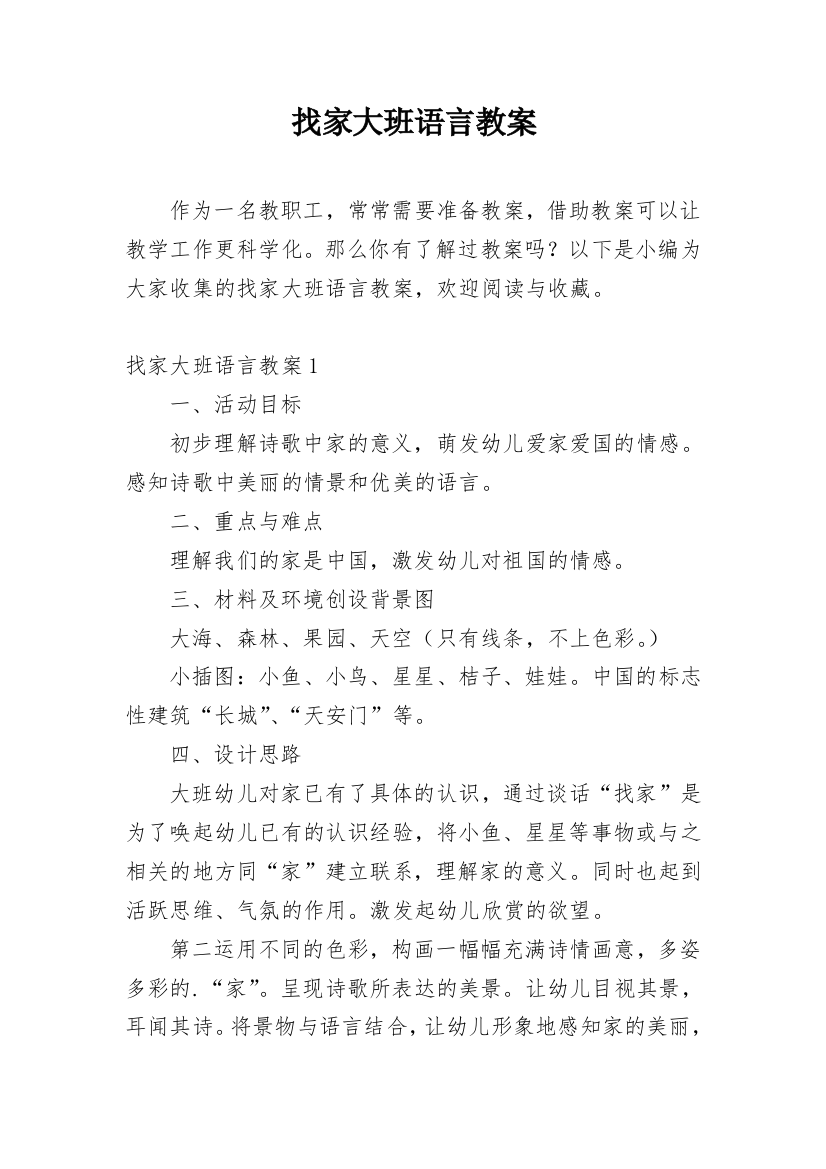 找家大班语言教案