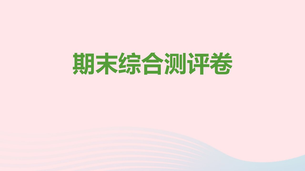 九年级道德与法治上学期期末综合测评卷课件新人教版