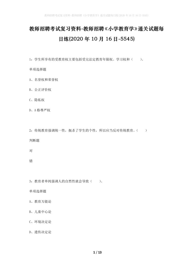 教师招聘考试复习资料-教师招聘小学教育学通关试题每日练2020年10月16日-5545