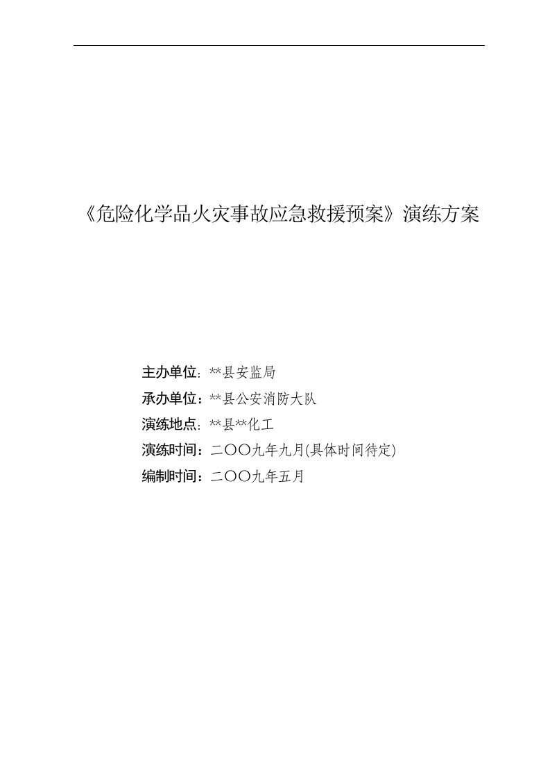 危化学品火灾事故应急救援演练方案(脚本)