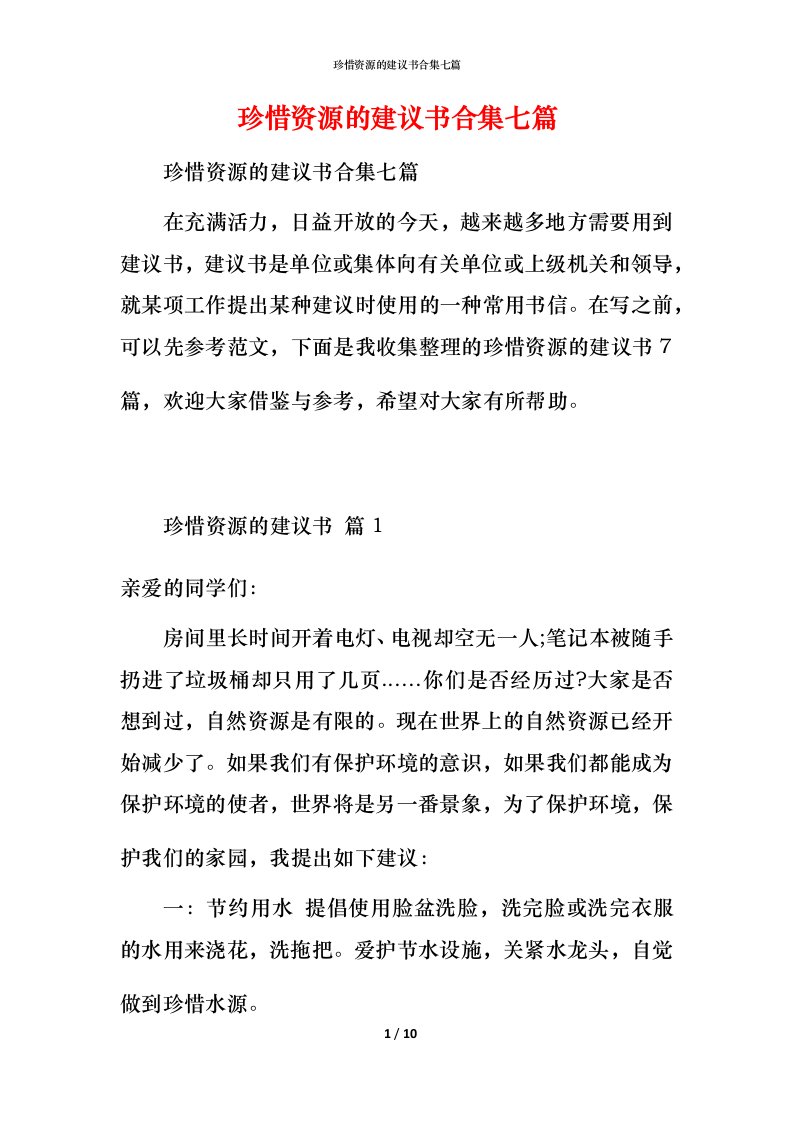 珍惜资源的建议书合集七篇