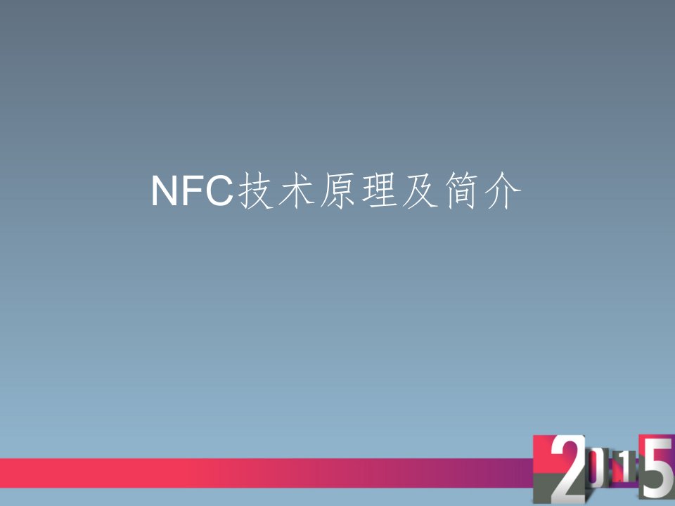 nfc技术简介及原理ppt课件