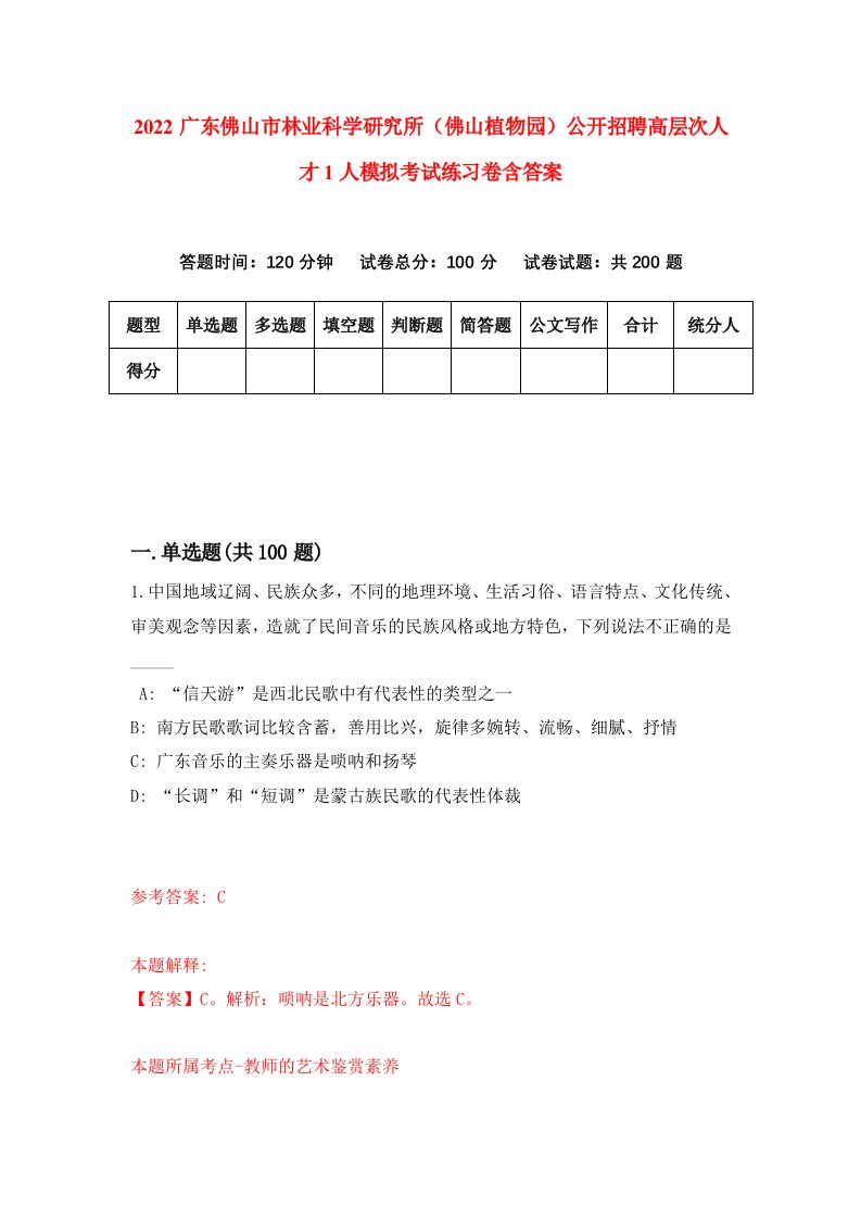 2022广东佛山市林业科学研究所佛山植物园公开招聘高层次人才1人模拟考试练习卷含答案第8卷