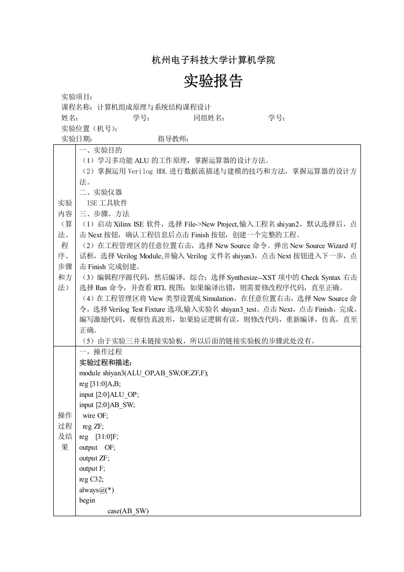 杭电计组实验3多功能ALU设计实验