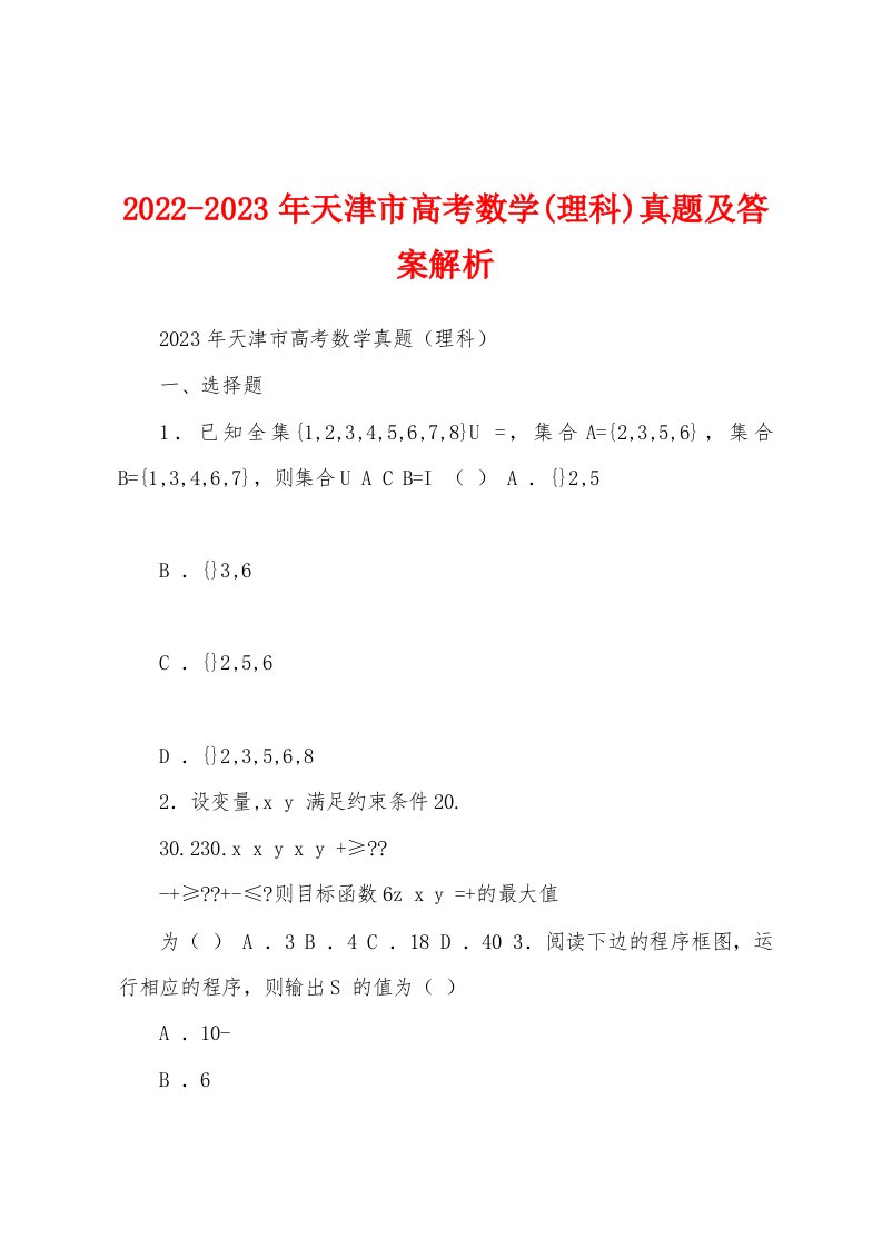 2022-2023年天津市高考数学(理科)真题及答案解析