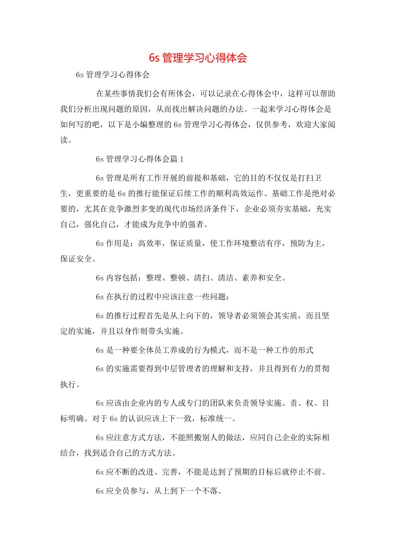 精选6s管理学习心得体会