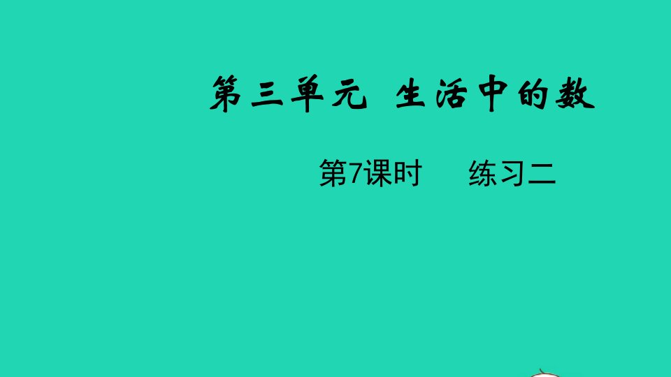 2022一年级数学下册第三单元生活中的数第7课时练习二教学课件北师大版