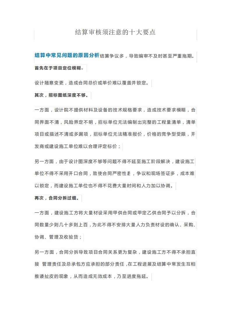 结算审核须注意的十大要点