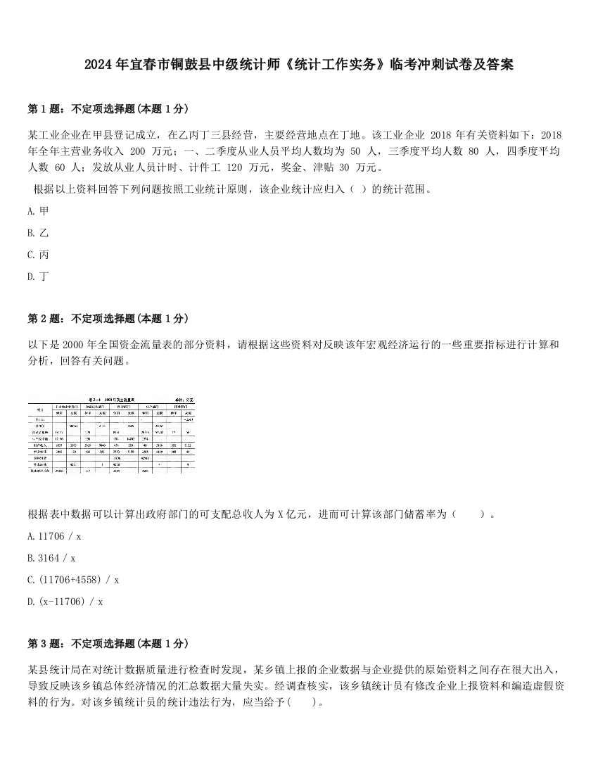 2024年宜春市铜鼓县中级统计师《统计工作实务》临考冲刺试卷及答案