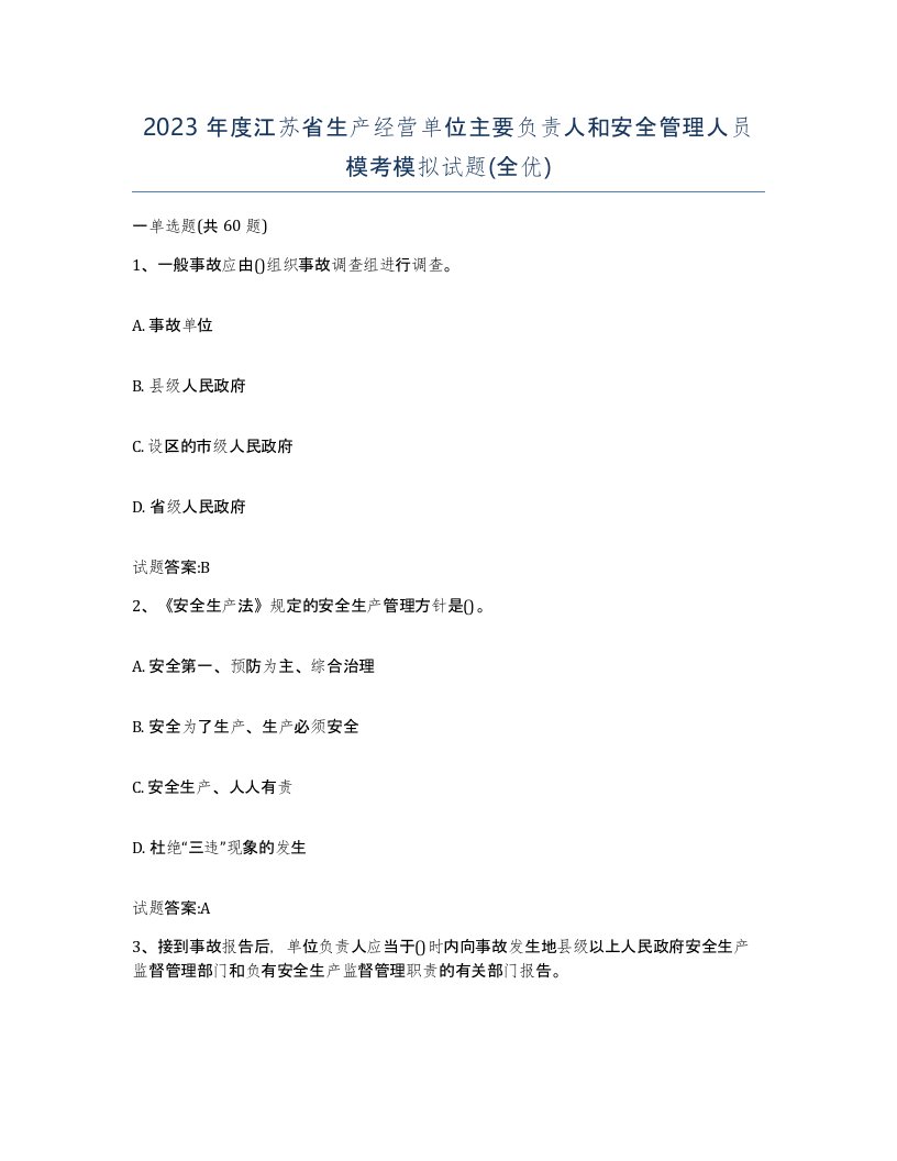 2023年度江苏省生产经营单位主要负责人和安全管理人员模考模拟试题全优