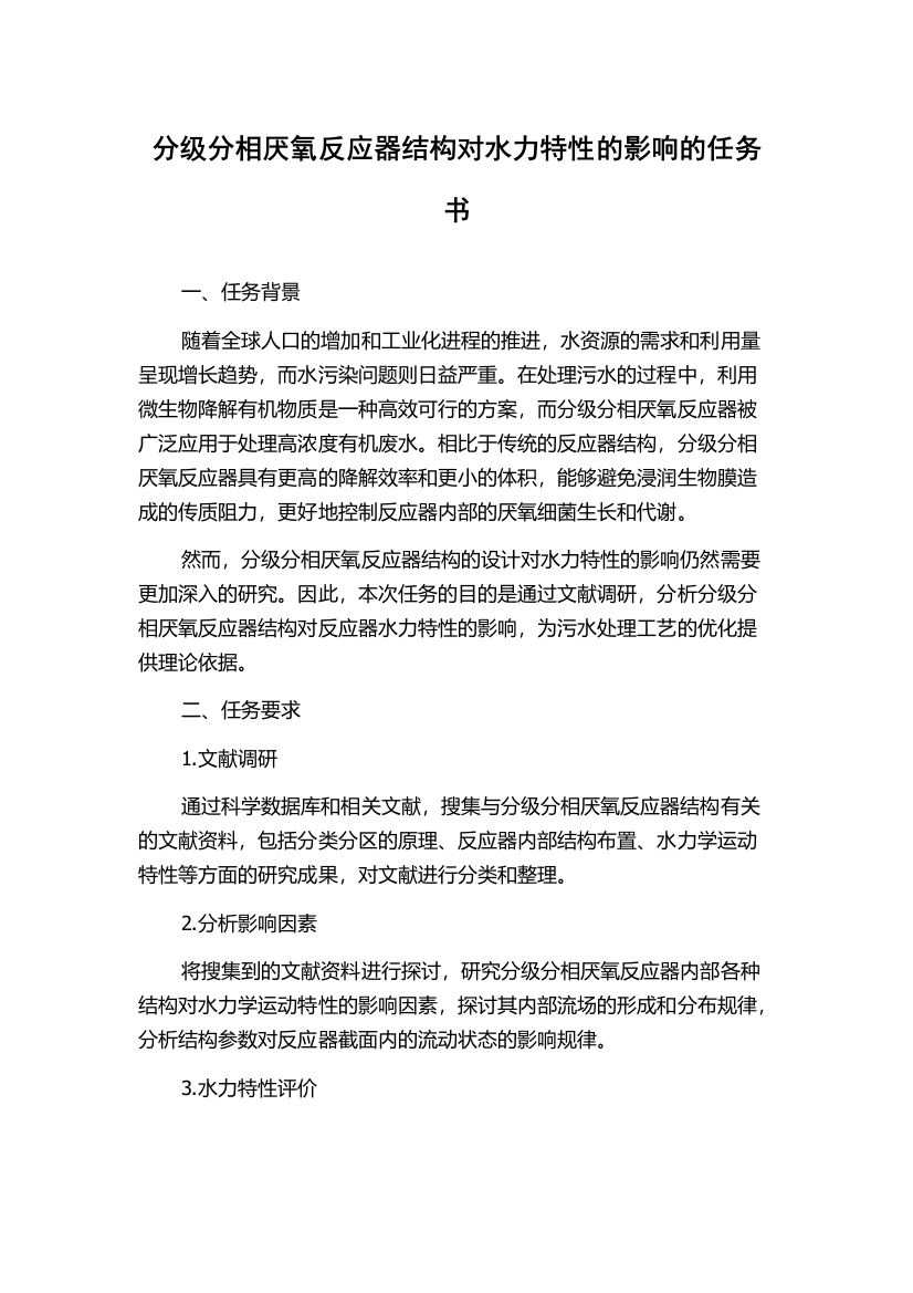 分级分相厌氧反应器结构对水力特性的影响的任务书