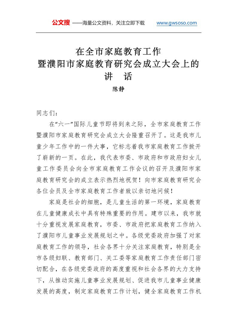 陈静：在全市家庭教育工作暨濮阳市家庭教育研究会成立大会上的讲话