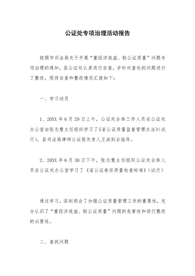 公证处专项治理活动报告