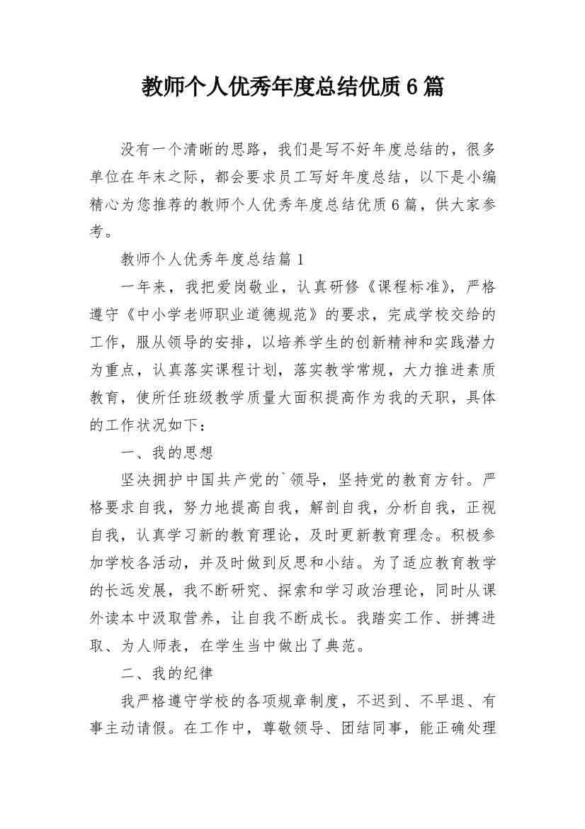 教师个人优秀年度总结优质6篇