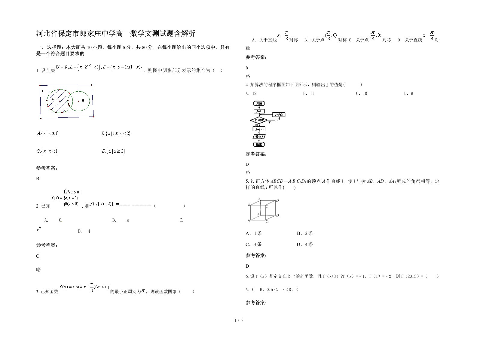 河北省保定市郎家庄中学高一数学文测试题含解析