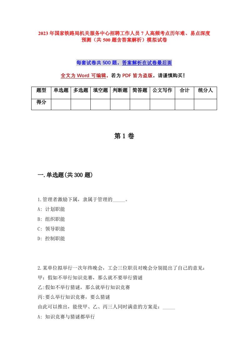 2023年国家铁路局机关服务中心招聘工作人员7人高频考点历年难易点深度预测共500题含答案解析模拟试卷