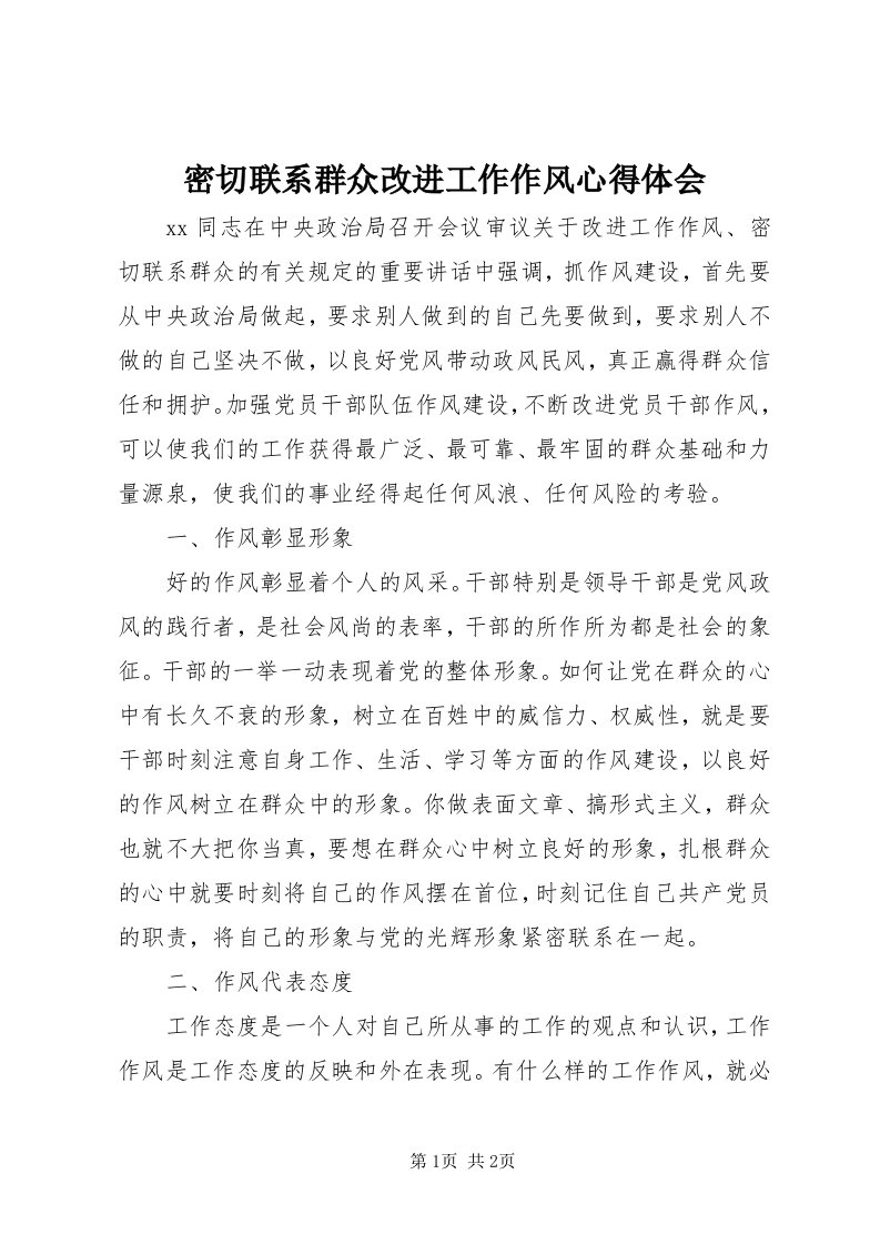 4密切联系群众改进工作作风心得体会