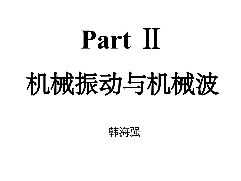 机械振动与机械波知识点梳理ppt课件