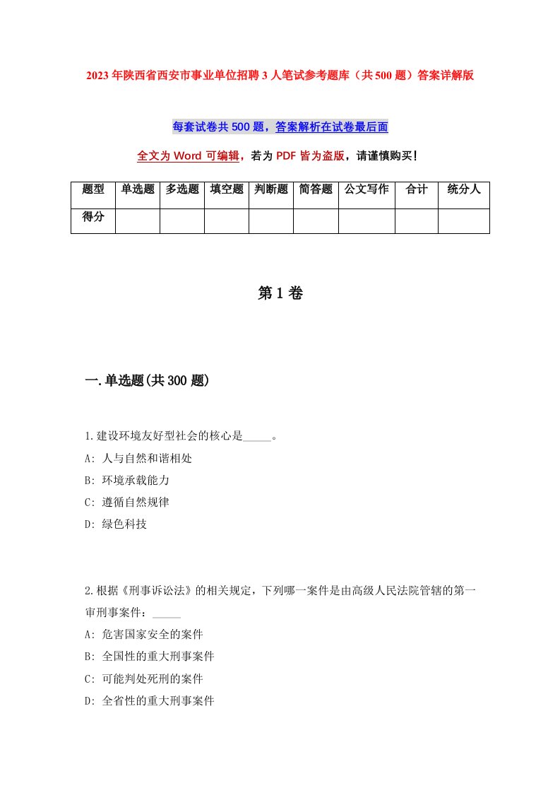 2023年陕西省西安市事业单位招聘3人笔试参考题库共500题答案详解版