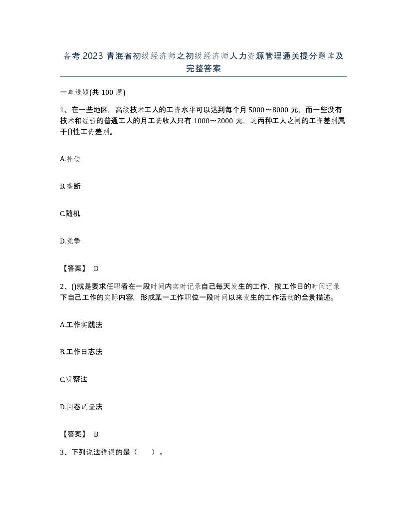 备考2023青海省初级经济师之初级经济师人力资源管理通关提分题库及完整答案