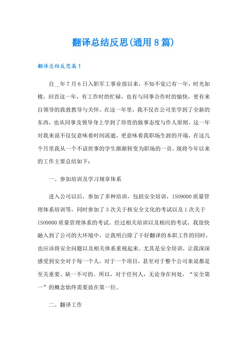 翻译总结反思(通用8篇)