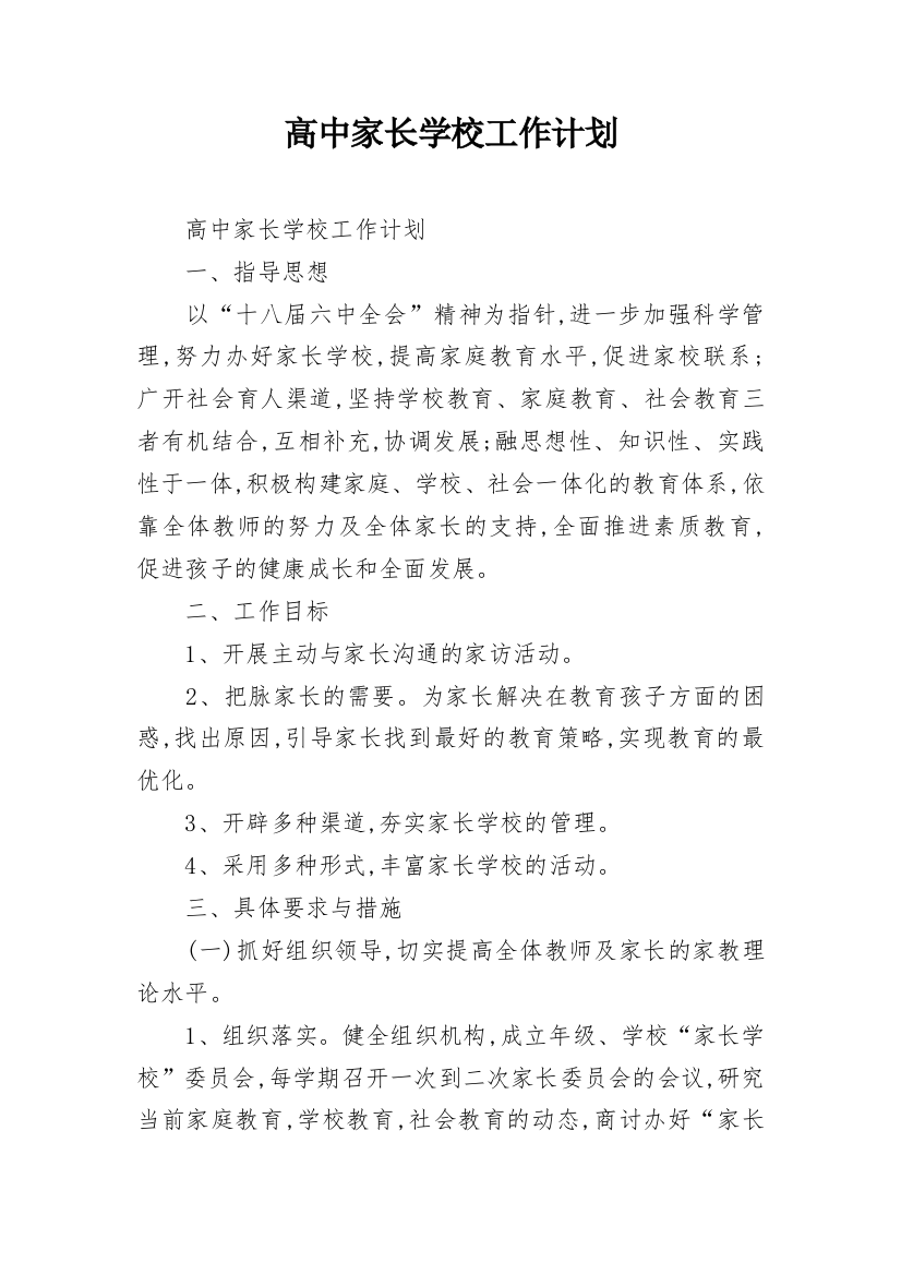 高中家长学校工作计划