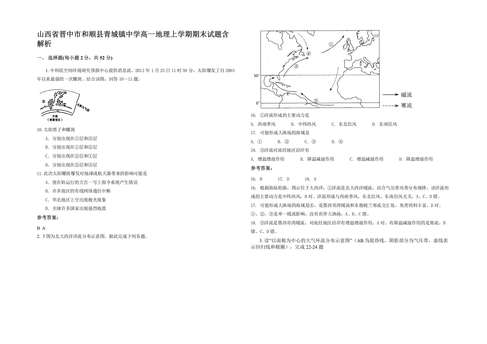 山西省晋中市和顺县青城镇中学高一地理上学期期末试题含解析