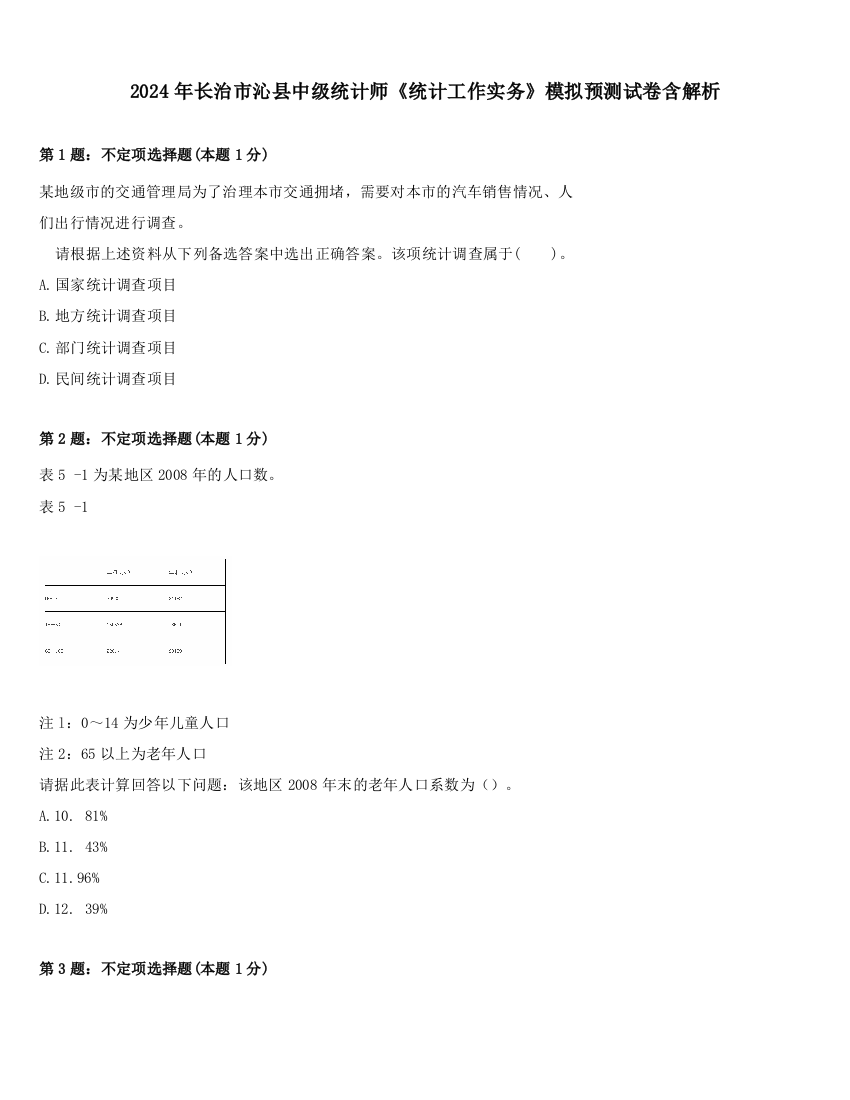 2024年长治市沁县中级统计师《统计工作实务》模拟预测试卷含解析