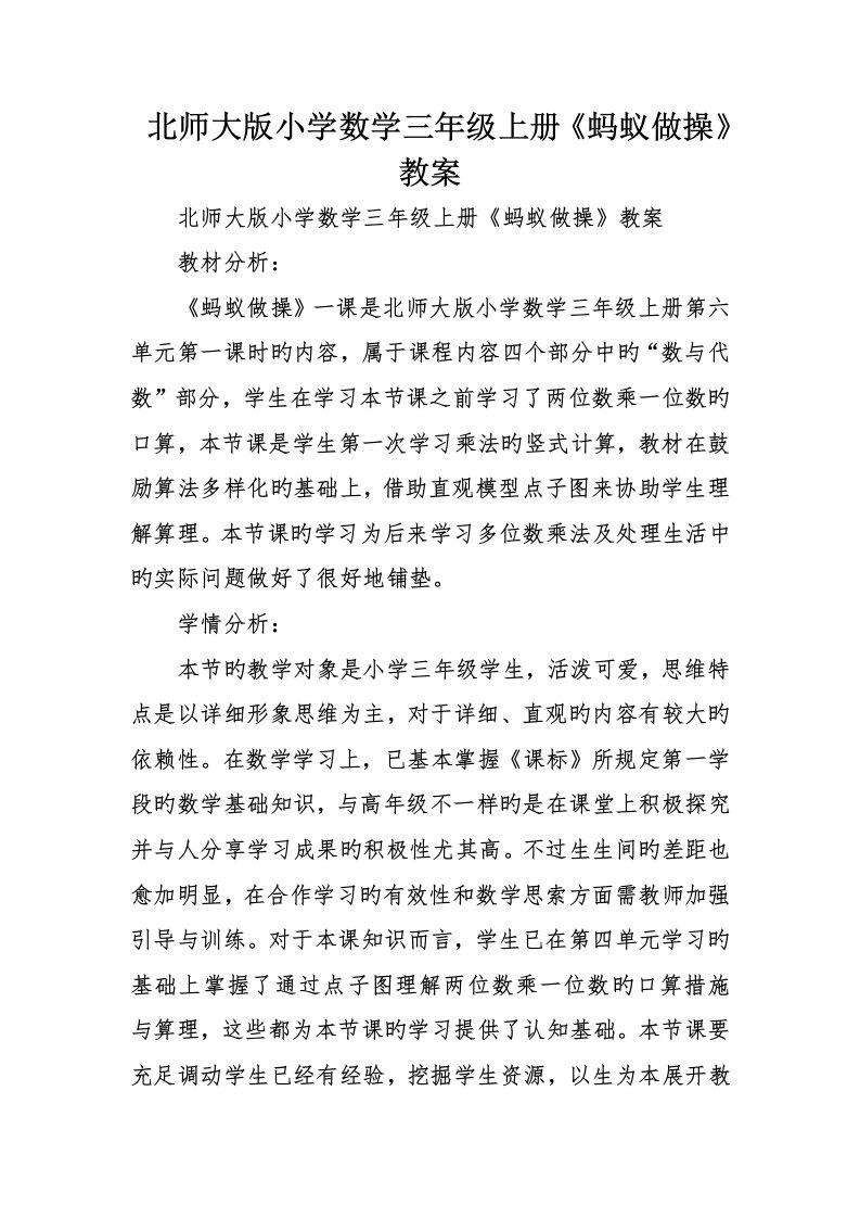 北师大版小学数学三年级上册蚂蚁做操教案