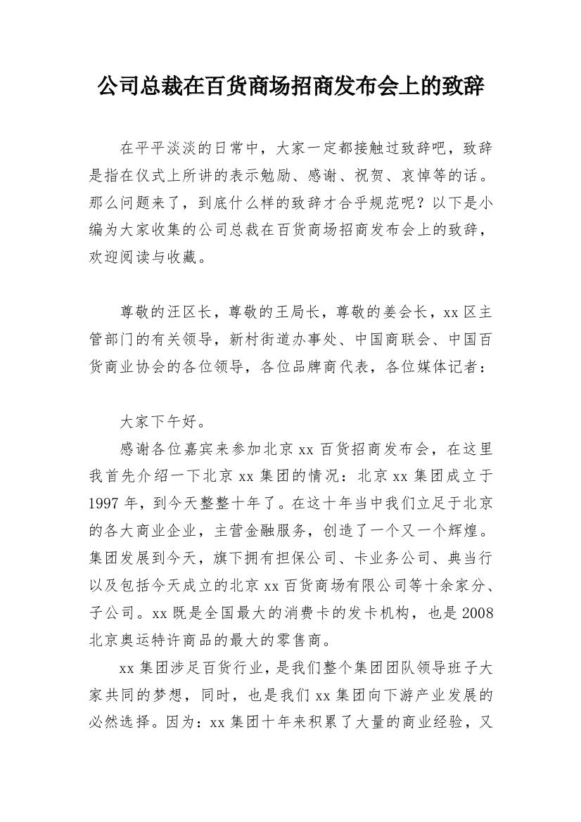 公司总裁在百货商场招商发布会上的致辞